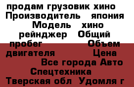 продам грузовик хино › Производитель ­ япония › Модель ­ хино рейнджер › Общий пробег ­ 500 000 › Объем двигателя ­ 5 307 › Цена ­ 750 000 - Все города Авто » Спецтехника   . Тверская обл.,Удомля г.